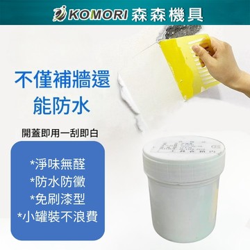 [森森機具] 牆面修補膏 翻新 防黴 彈性批土 防水補牆膏 免漆