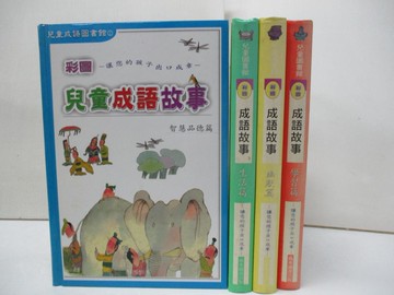 【書寶二手書T7／少年童書_ELS】彩圖兒童成語故事_4本合售_風車圖書編輯部