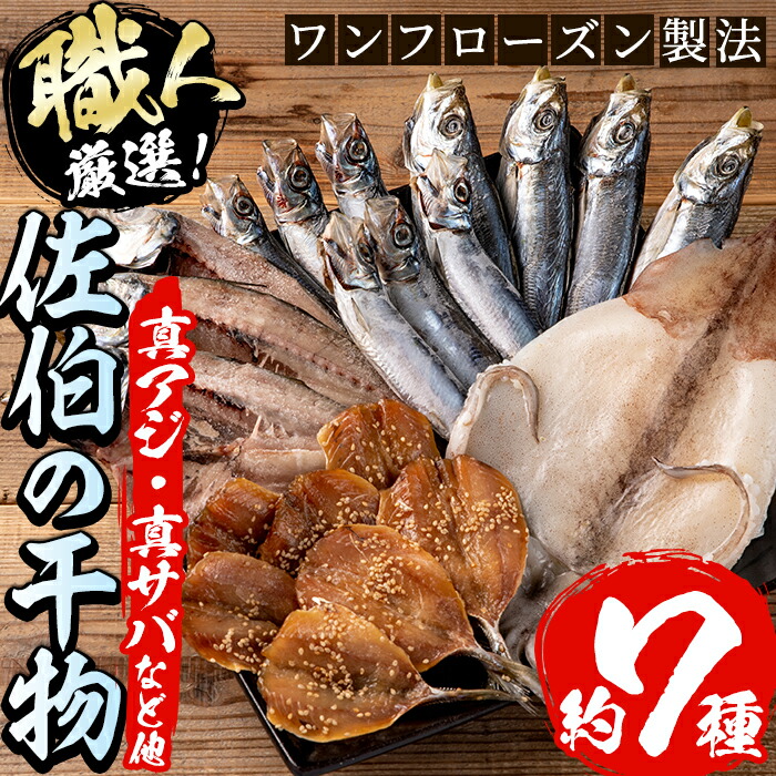 職人厳選干物セット (約7種) 干物 あじ 鯵 さば 鯖 丸干し みりん干し 開き 魚 海鮮 冷凍 詰め合わせ セット 大分県 佐伯市 