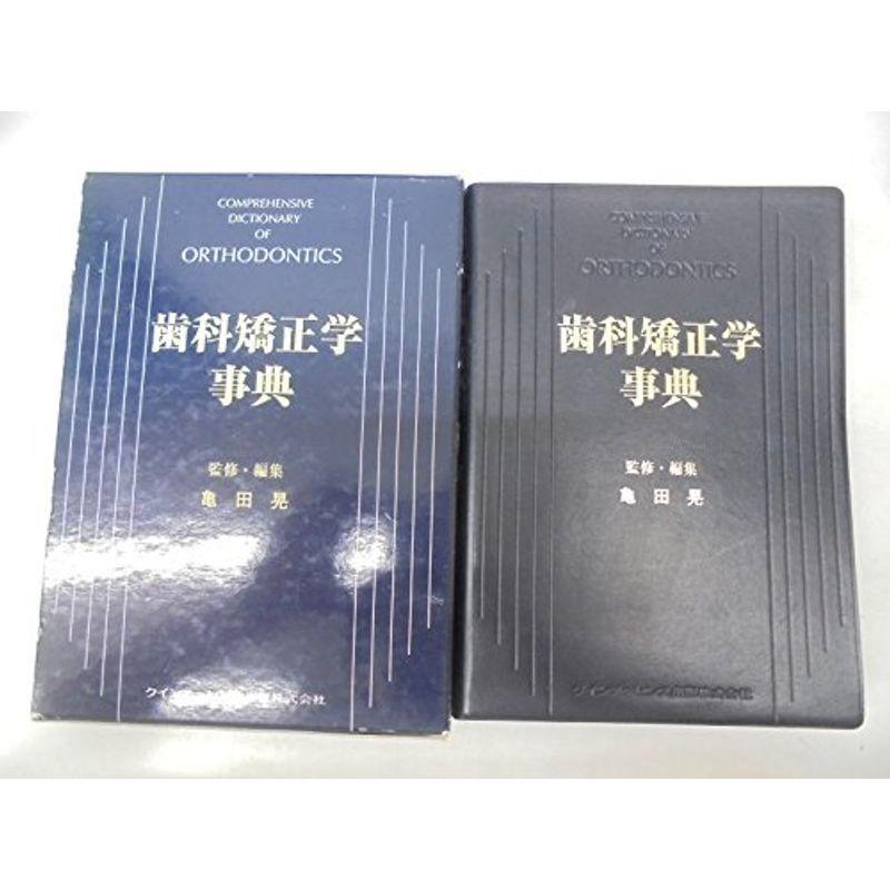 歯科矯正学事典 (quintessence books)