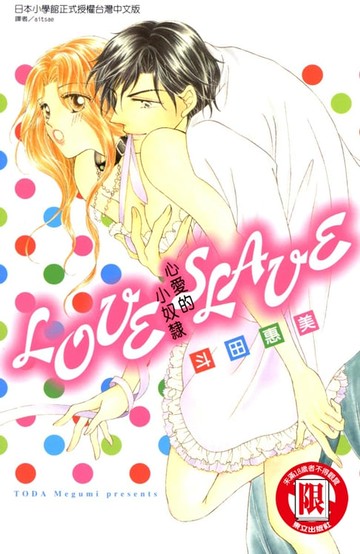 【電子書】心愛的小奴隸 (全)