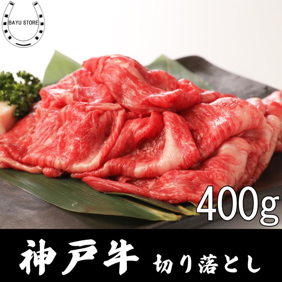 神戸牛 切り落とし 400g 産地直送 肩ロース 内祝い ギフト プレゼント 牛肉 誕生日 高級 プレゼント