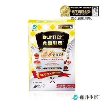 船井(36入/盒)【去你的卡路里】多國專利成份®burner®倍熱®食事對策®膠囊加強升級版EX PRO+