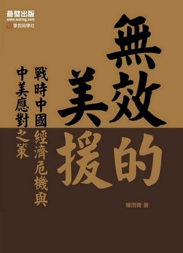 無效的美援[二手書_良好]