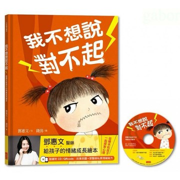 三采 我不想說對不起：鄧惠文給孩子的情緒成長繪本（附故事朗讀CD+鄧醫師私房情緒祕方）媽媽變成鴨