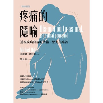 疼痛的隱喻（2022年增修新版）_Readmoo 讀墨電子書