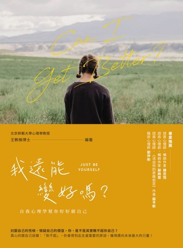 【電子書】我還能變好嗎？——自我心理學幫你好好做自己