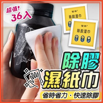 🔥隔日到貨🔥(36入)除膠濕紙巾 除膠濕巾 除膠劑 去膠 黏膠去除 貼紙去除 除膠 標籤去除 除膠紙巾 殘膠清潔