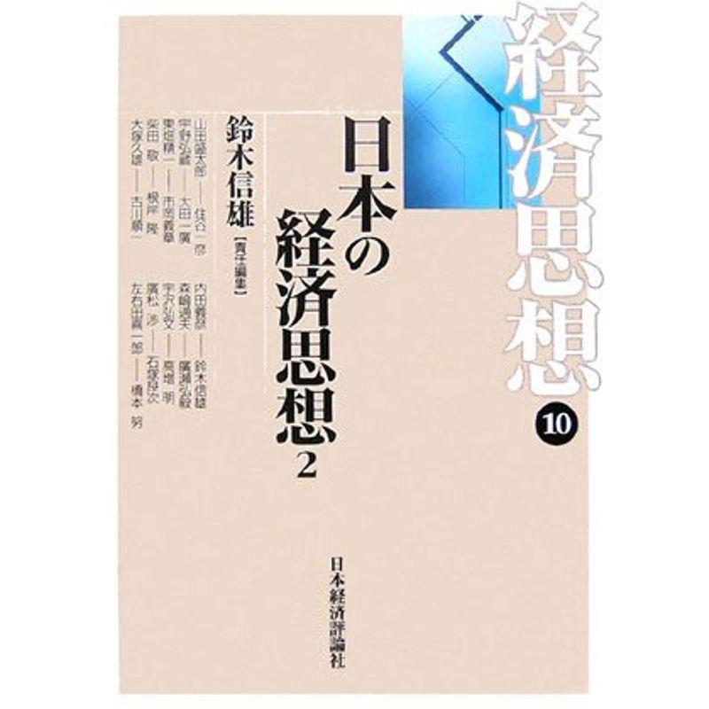 経済思想〈10〉日本の経済思想(2)