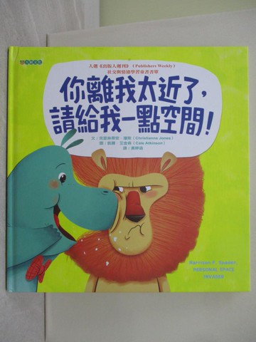 【書寶二手書T1／少年童書_YWI】你離我太近了，請給我一點空間！_克里絲蒂安‧瓊斯,  黃婷涵