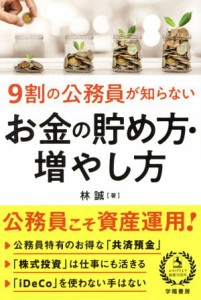  ９割の公務員が知らないお金の貯め方・増やし方／林誠(著者)