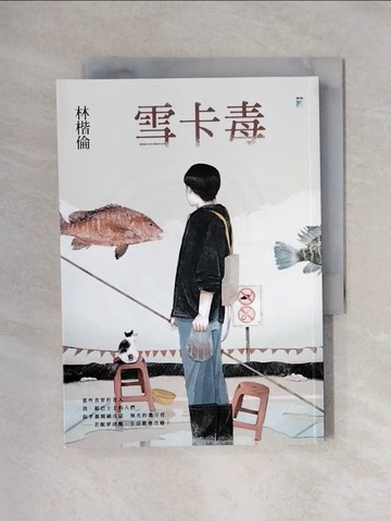 【書寶二手書T1／一般小說_X1Y】雪卡毒_林楷倫