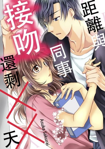 【電子書】距離與同事接吻還剩××天(第1話)