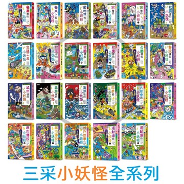 三采-小妖怪全系列海洋森林城市校園交通工具醫院校園公園家裡動物界餐廳運動場校外教學餐桌上都市傳說大都會四季的小妖怪：南瓜