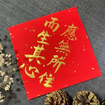 應無所住 而生其心 小方斗 手寫春聯 金剛經 金墨