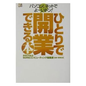 ひとりで開業できる本／曾根宏道