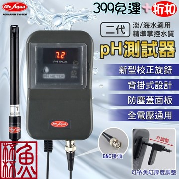 《魚杯杯》🔔新北實體店鋪維修保固🔔MR.二代PH測試器【水質測試】PH監測器-海水缸-水族PH-軟體缸-珊瑚缸