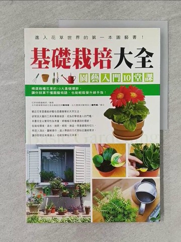 【書寶二手書T1／園藝_ZBM】基礎栽培大全_花草遊戲編輯部