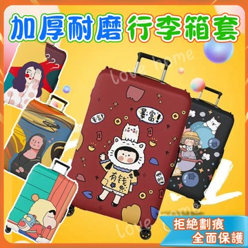 加厚耐磨損行李箱保護套 拉桿旅行箱防塵外套 彈力行李箱套 旅行箱套 行李箱配件 18/20/24/28/30寸行李箱套
