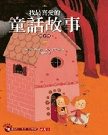 我最喜愛的童話故事（2）[二手書_良好]