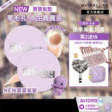 媚比琳 超持妝柔霧寶寶氣墊 / 裸霧光無瑕氣墊水凝粉餅 小方塊(2入組) | 官方旗艦店