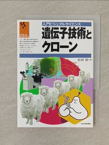 【書寶二手書T1／科學_SOZ】遺伝子技術????? （入門??????????）_日文_生田哲