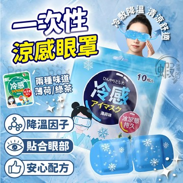 一次性涼感眼罩 ❄️冰敷眼罩 冰涼眼罩 冷敷眼罩 敷眼睛 冰感眼罩 夏季 透氣 冷感 冰涼眼貼 夏日必備 冷敷貼 冰爽感