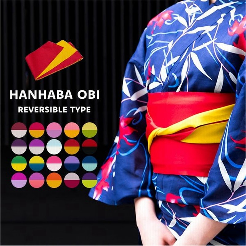 浴衣帯 無地 浴衣 帯 日本製 colors ゆかた帯 半幅帯 リバーシブル 浴衣帯 レディース 女性 卒業式 袴 袴下帯 通販 Lineポイント最大0 5 Get Lineショッピング