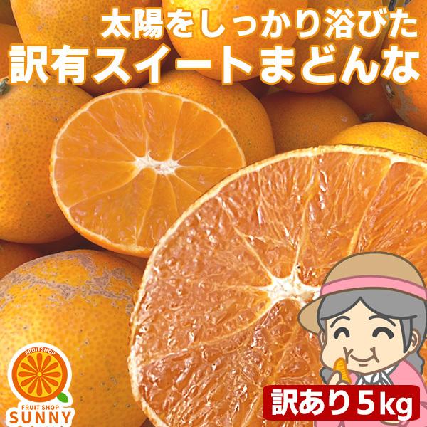 愛媛産 ご家庭用 農家さんもぐもぐ 外なり訳ありスイートまどんな 5kg( 約0.5kg多め) 不揃い 傷 汚れ有 紅まどんなと同品種 あいか