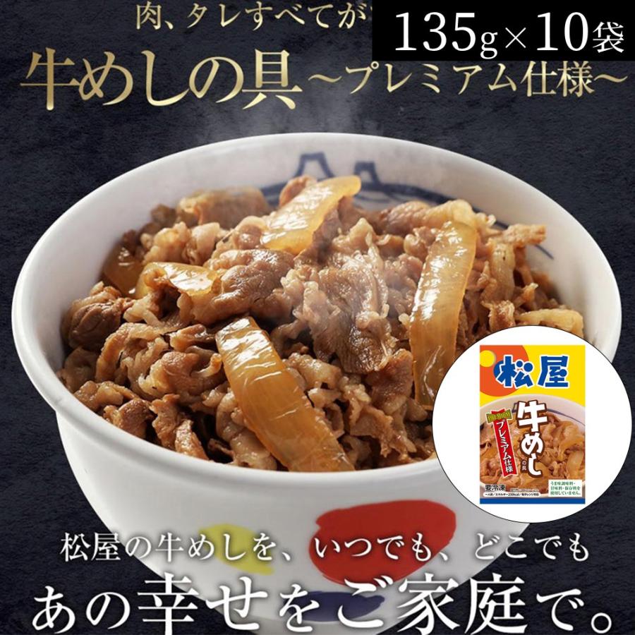 松屋 牛めしの具（プレミアム仕様）10個セット 冷凍食品