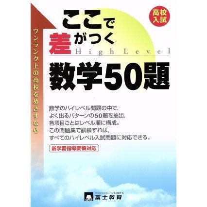 高校入試　ここで差がつく数学５０題　新学習指導要領対応／富士教育出版社