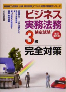  ビジネス実務法務検定試験　３級　完全対策 ビジネス実務法務検定シリーズ／塩島武徳(著者),竹原健(著者),畑中和人(著者)