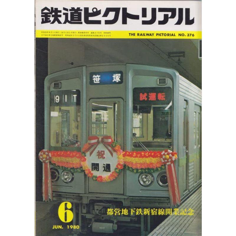 鉄道ピクトリアル 1980年6月号