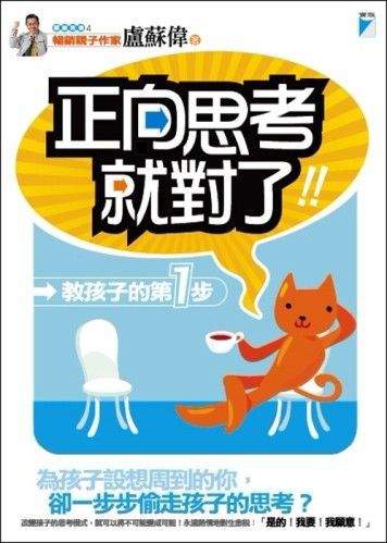 正向思考，就對了！教孩子的第1步[二手書_良好]