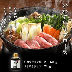 （K8-001）いわて牛霜降りロースすき焼きセット 600g 割下付   和牛 牛肉 すき焼き用肉 肉