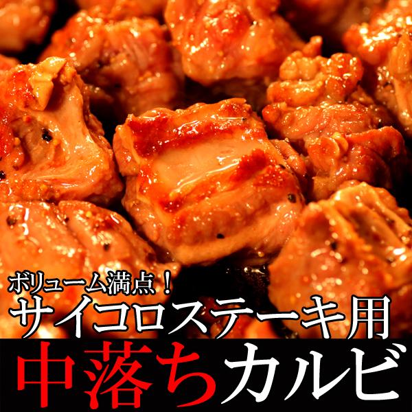 サイコロステーキ用 中落ちカルビ 1kg  焼き肉冷凍商品