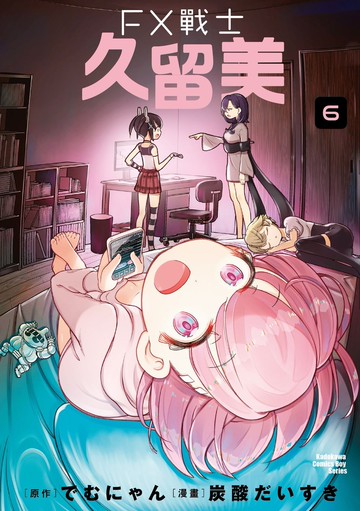 FX戰士久留美 (6)