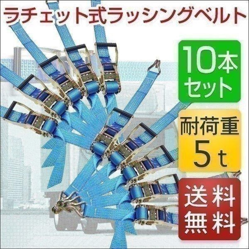 1年保証 ラチェットベルト 荷締めベルト 10本セット 長さ5m 幅50mm 耐