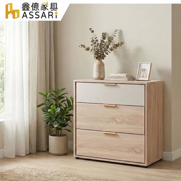 【ASSARI】布茲2.7尺三斗櫃(寬80x深40x高80cm)