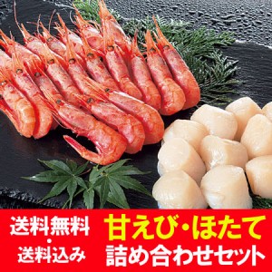 甘えび 送料無料 ほたて 刺し身 用 2種 セット 北海道産 甘エビ 200g 北海道産 ホタテ 貝柱 200g 刺身 冷凍 えび   海老   エビ