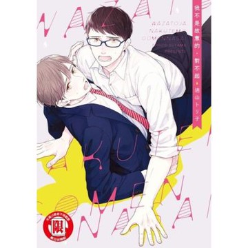 我不是故意的，對不起 (全)_Readmoo 讀墨電子書