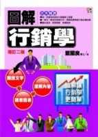 圖解行銷學[二手書_良好]