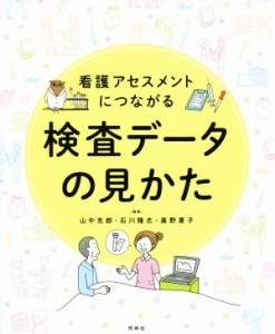  看護アセスメントにつながる　検査データの見かた／山中克郎(編者),石川隆志(編者),眞野惠子(編者)