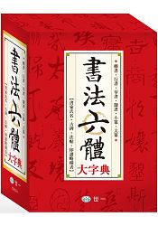 全新書法六體大字典：25K