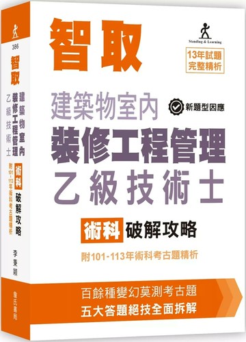 智取建築物室內裝修工程管理乙級技術士術科破解攻略 (附101-113年術科考古題精析)(立學系列)(11版) (11版) 李秉穎 2025 詹氏