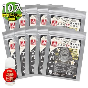【王金牌】金門一條根石墨烯EX舒適精油貼布(量販包) 10入(加贈滾珠60ml-隨機)