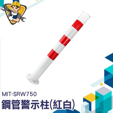 警示柱 隔離柱 防撞柱交通安全樁 警示柱 反光立柱 攔車 地樁 停車隔離欄杆 停車柱 130-SRW750