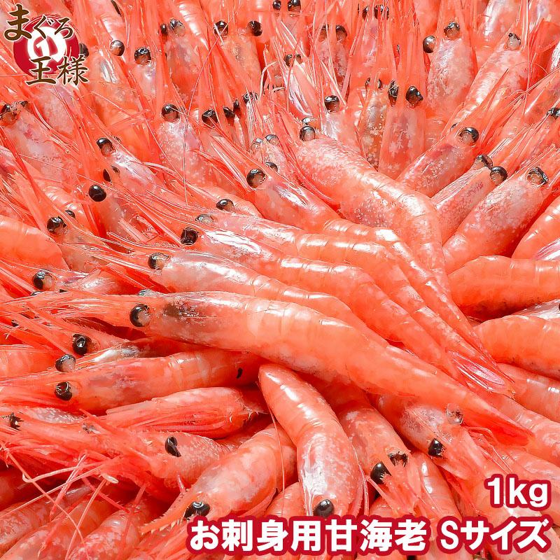 週末限定セール 甘海老 1kg Ｓサイズ