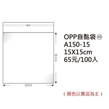 鶴屋OPP自黏袋/A150-15/15x15cm/100±2%入
