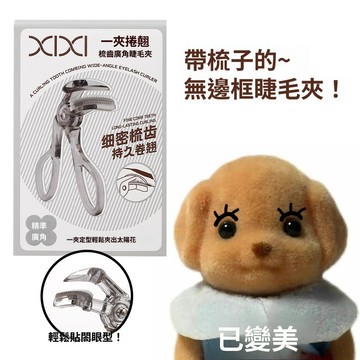 現貨！xixi梳齒廣角睫毛夾 無邊框睫毛夾 自然捲翹 放大雙眼 持久定型 輕鬆夾出太陽花 廣角睫毛夾 局部睫毛夾 睫毛夾